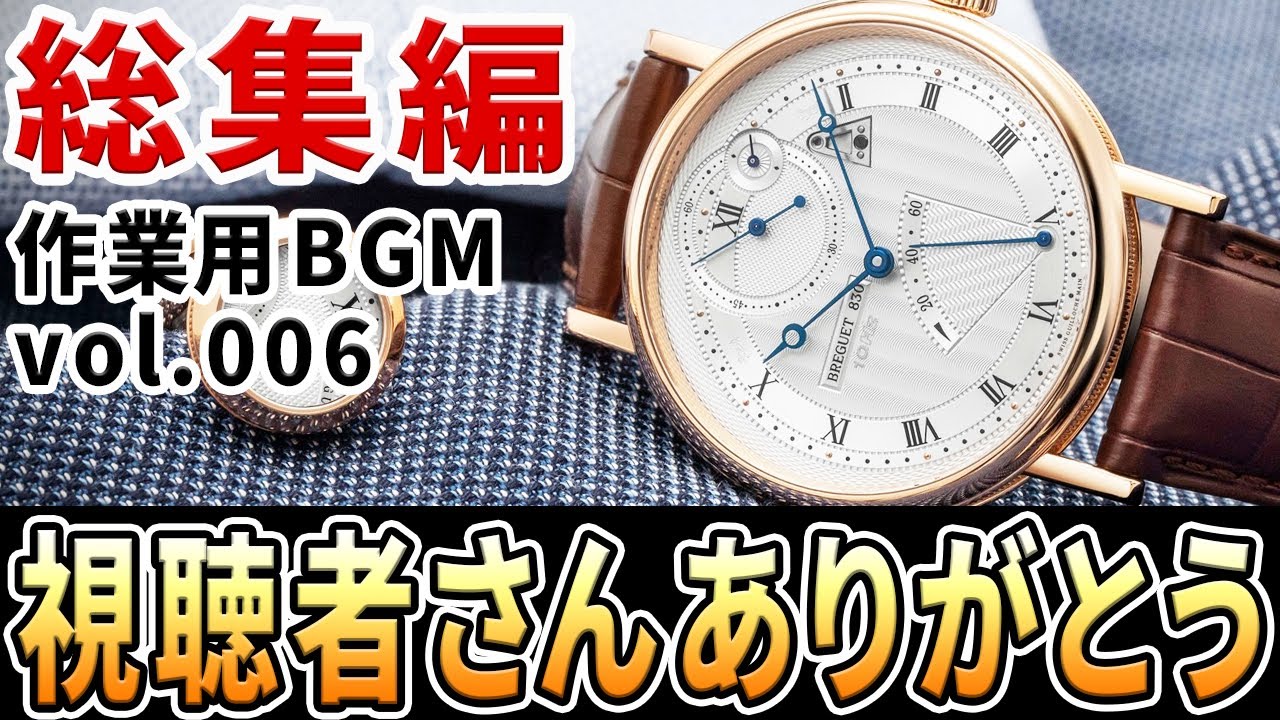 【友情の総集編☆】視聴者さんと一緒に作ったシリーズ！真の時計マニアの教え。リアルな『生の声』が満載！ #作業用