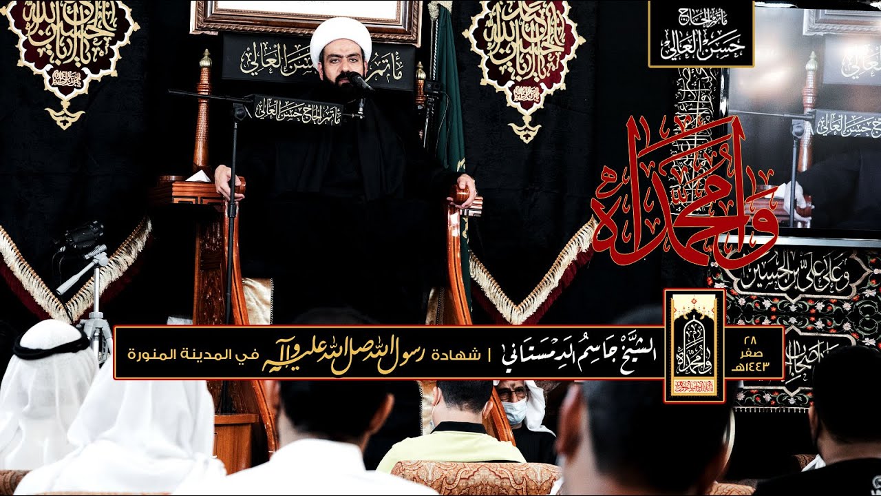 ٢٨ صفر ١٤٤٣هـ |  ذكرى شهادة   المصطفى الأمجد حبيب إله العالمين النبي محمد(ص) | #الشيخ_جاسم_الدمستاني