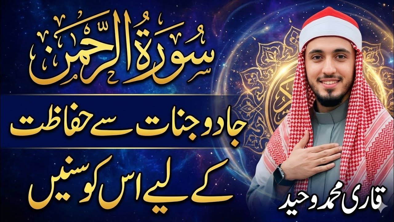 Surah Rahman Full - Jadu Jinnat Sy Hifazat K Liye | Heart Touching Voice of Qari Muhammad Waheed