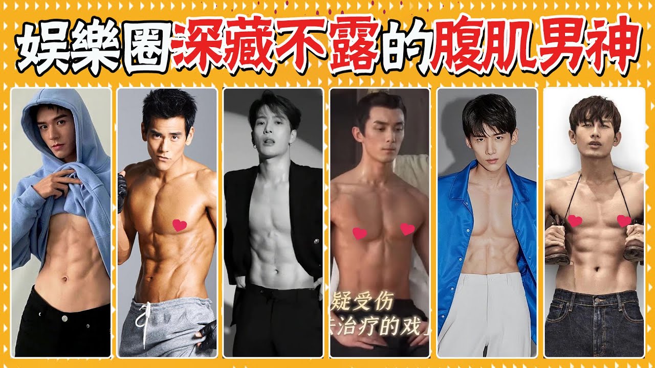 有種驚艷叫當紅男星的身材！他們脫衣服的一瞬間，粉絲都沸騰了！張天陽，汪卓成，成毅，王嘉爾，李洙赫，李現，任嘉倫，肖戰，白敬亭，易烊千璽，鄭業成，楊佑寧，彭于晏，吳磊，龔俊