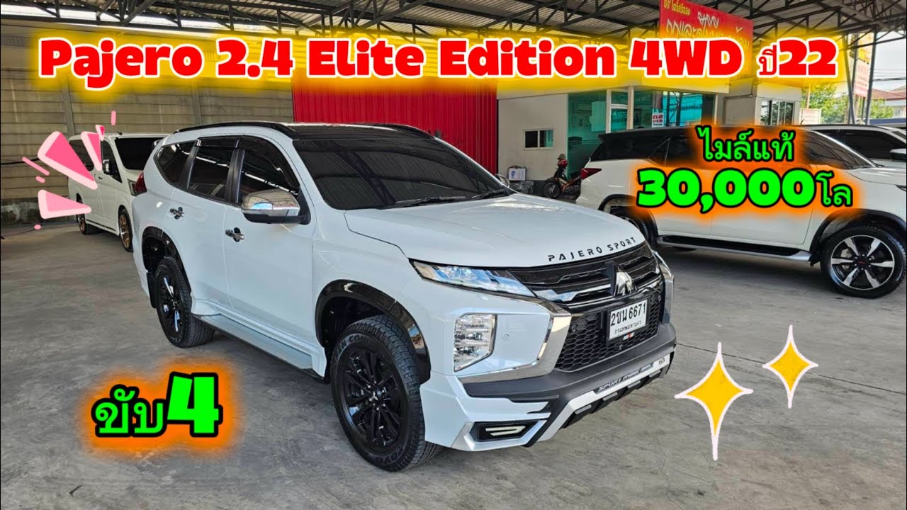 Mitsubishi Pajero 2.4 Elite Edition 4WD ปี 22 ใช้น้อยไมล์แท้แค่30,000โล สภาพใหม่มากๆคันนี้ ราคาว้าวๆ