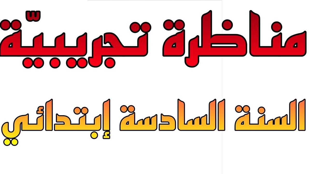 مناظرة تجريبيّة للسنة السادسة إبتدائي