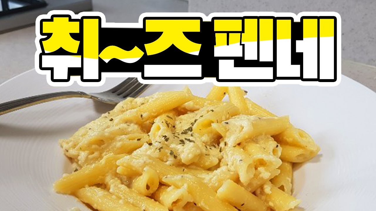 세상느끼? NO! NO! 세상고소한 [치즈펜네]