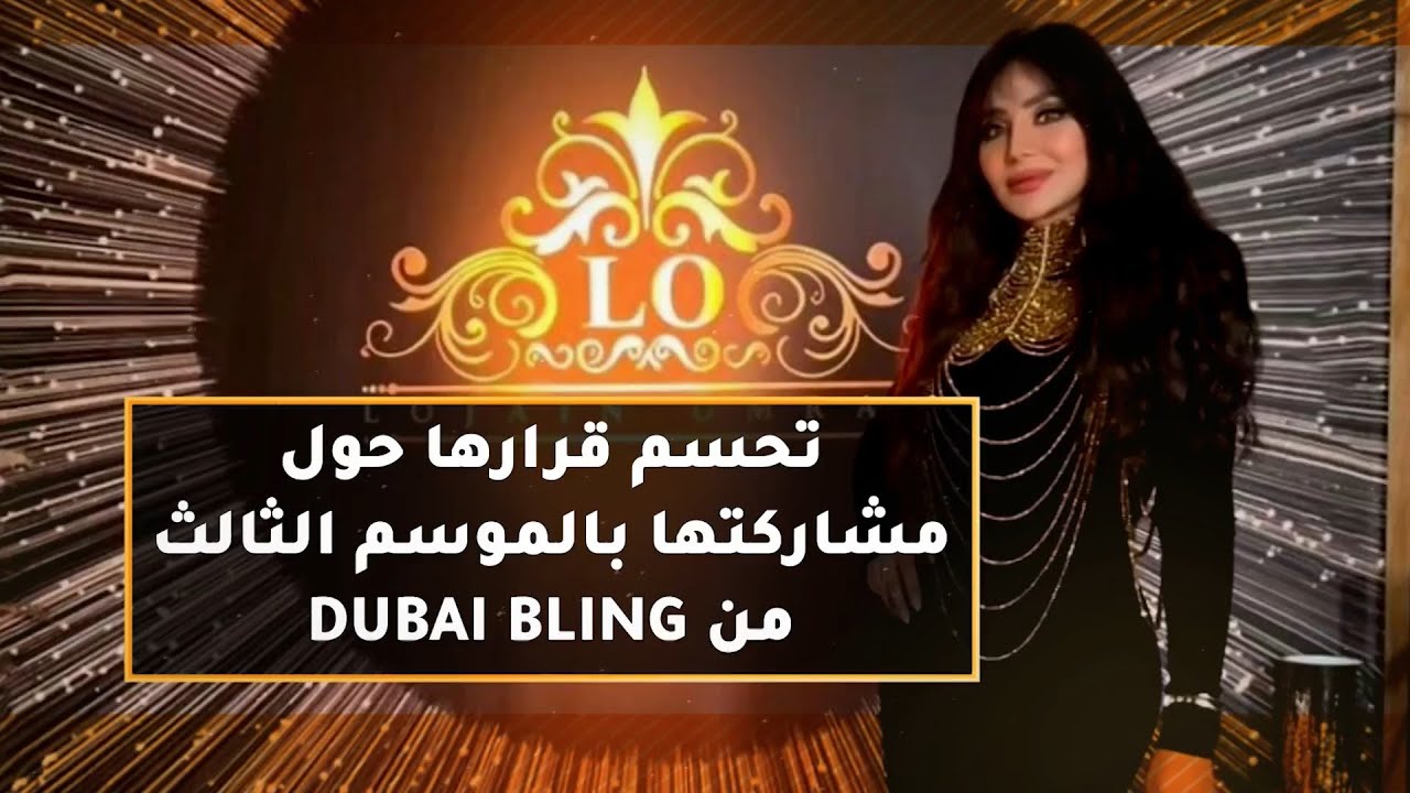 لجين عمران تحسم قرار المشاركة في الموسم الثالث من دبي بلينغ ✨