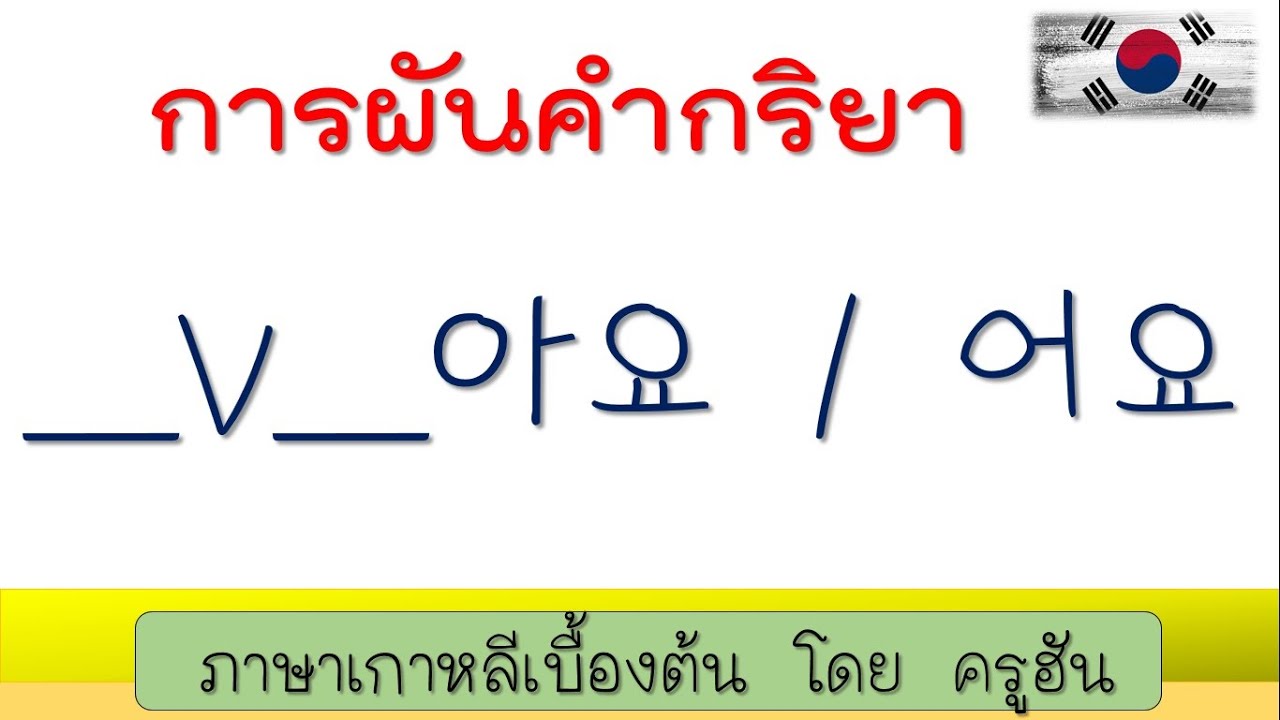 EP16 การผันคำกริยา 아요 / 어요  |  โดย  ครูฮัน