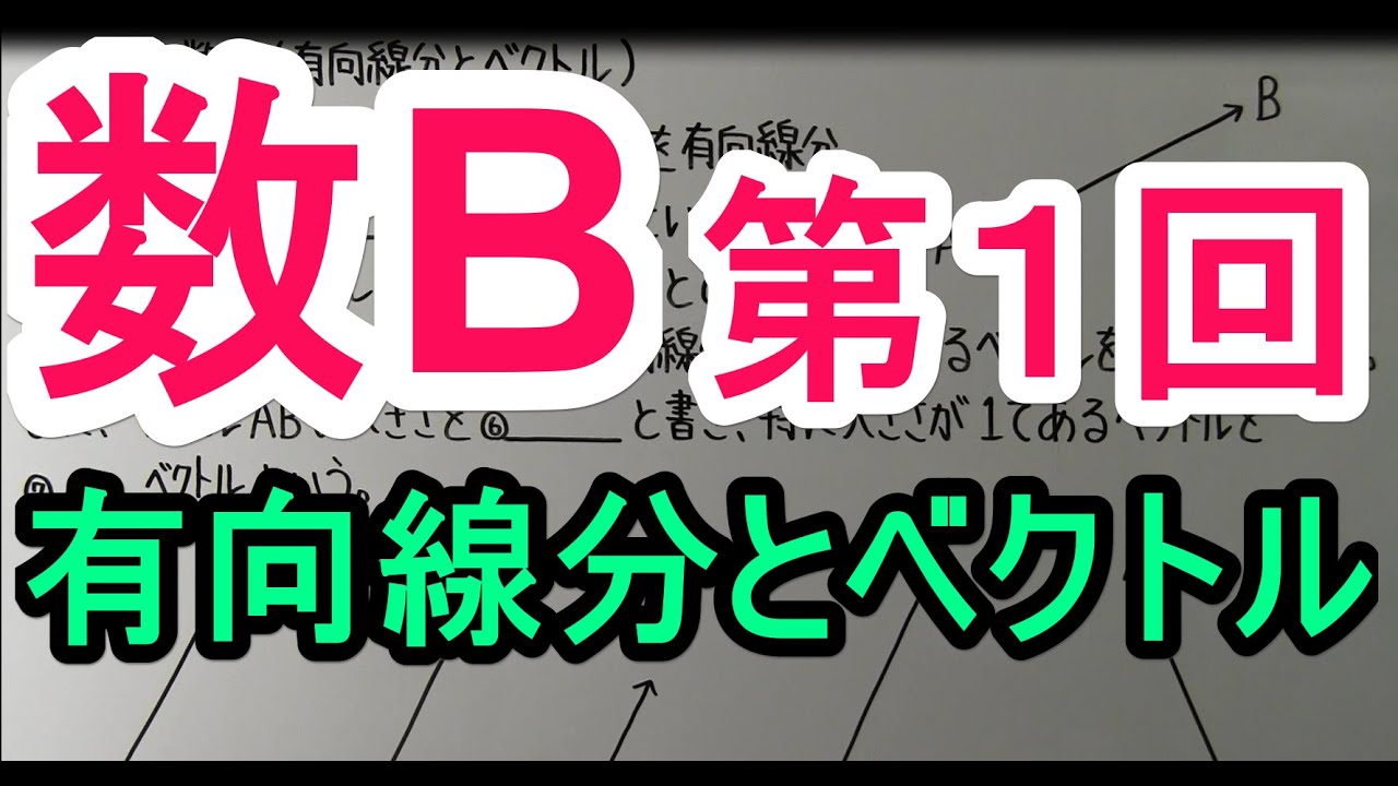 【高校数学】　数B－１　有向線分とベクトル