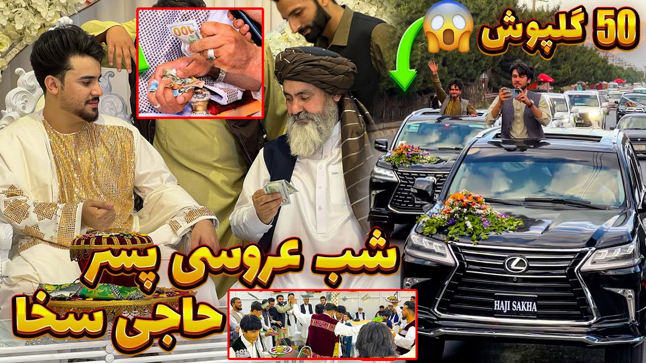 گزارش ویژه از #عروسی_دو_پسر_حاجی_سخا مفشن ترین و پر هزینه ترین عروسی 😍