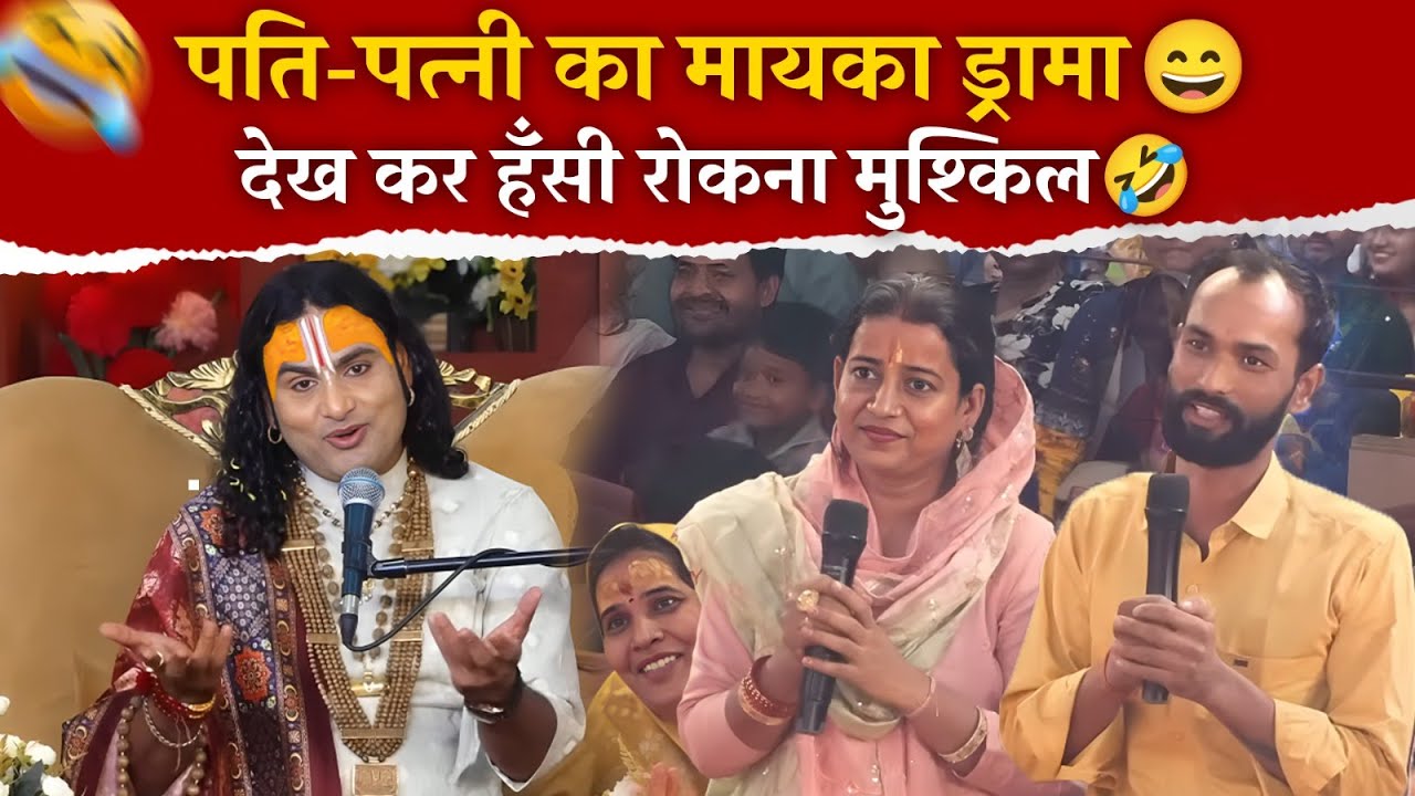 पति-पत्नी का मायका ड्रामा 😄 | देख कर हँसी रोकना मुश्किल 🤣 श्री अनिरुद्धाचार्य जी महाराज