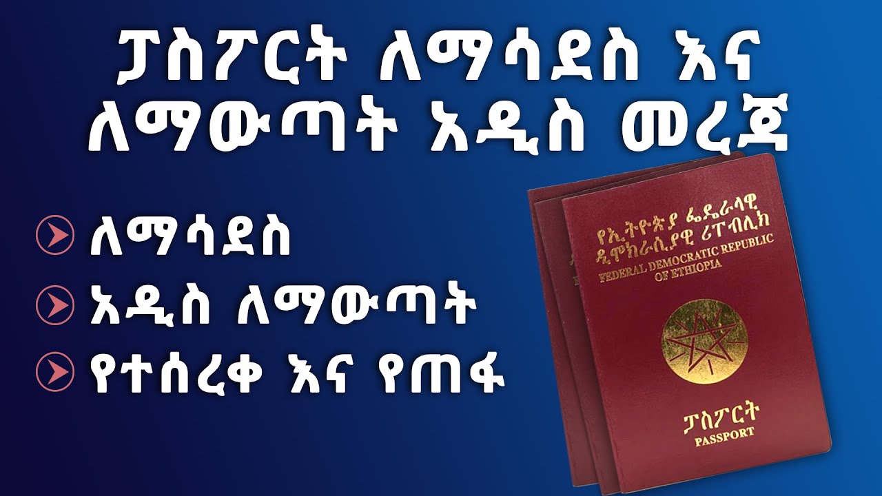 ፓስፖርት በኢንተርኔት ለማሳደስ እና አዲስ ለማውጣት ትክክለኛ መረጃ | Ethiopian Passport | Abugida Media