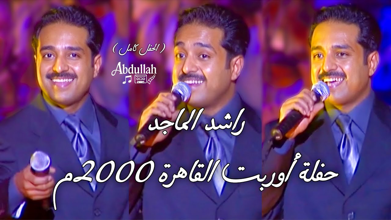 راشد الماجد - حفلة أوربت القاهرة 2000 ( كامل )