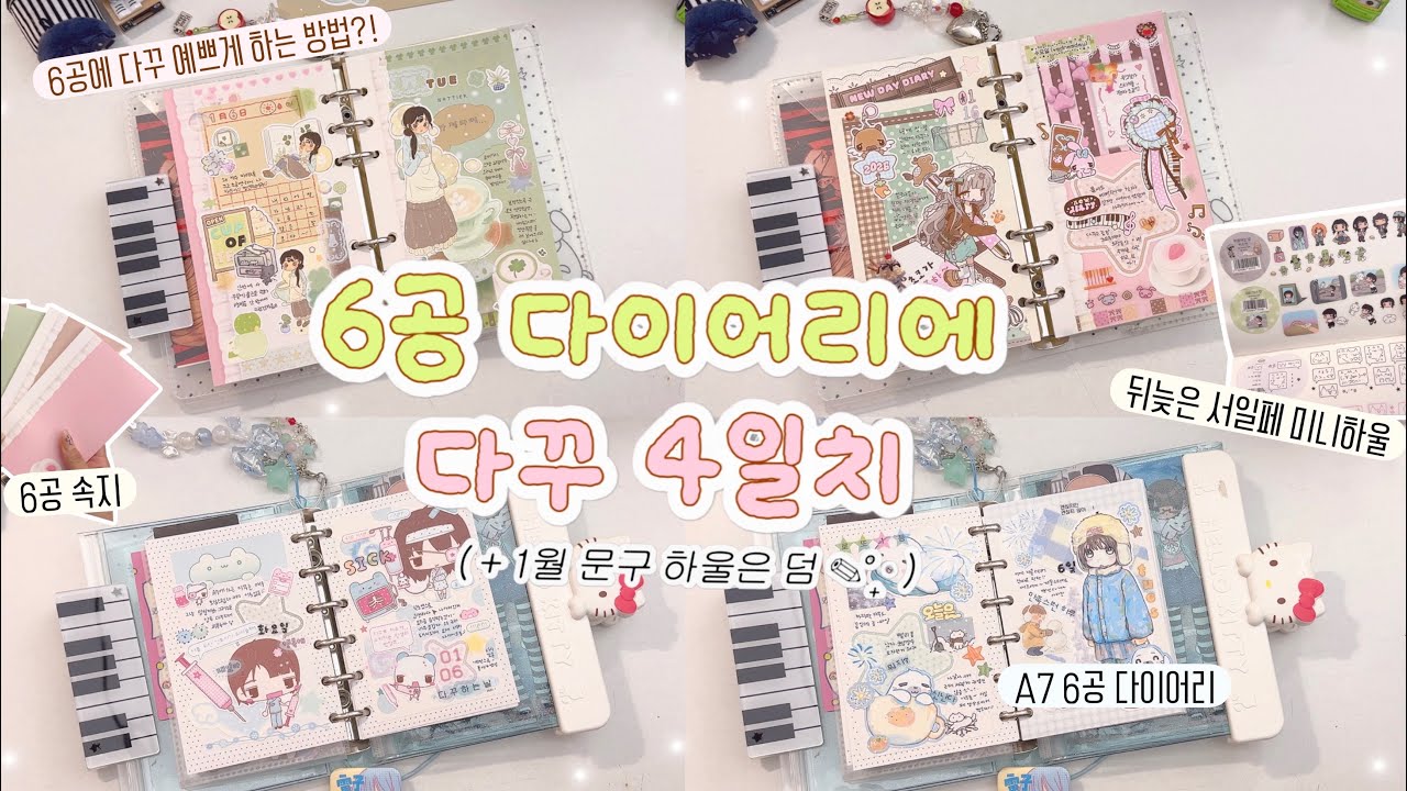 𖧷.◦6공 다이어리에 다꾸 4일치𓂃⊹𖤐ﾟ | 문구 하울하고 새 스티커 왕창 쓴 다이어리 꾸미기 모음 | 내티어 • 서티 • 김모양군 • 와이오
