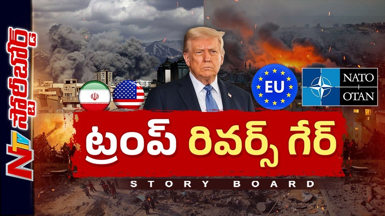 యుద్ధం విషయంలో ట్రంప్ కు వెనకడుగు తప్పదా..? | West Aisa War | Story Board | NTV Global