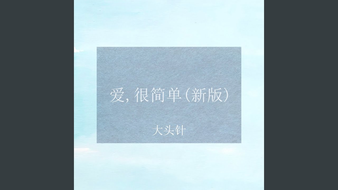 爱，很简单 (（新版）)