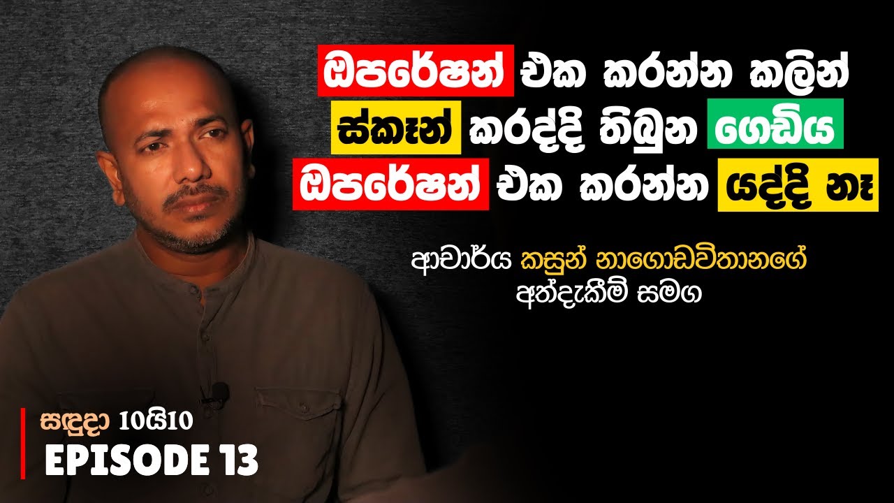 ඔපරේෂන් එක කරන්න කලින් ස්කෑන් කරද්දි තිබුන ගෙඩිය ඔපරේෂන් එක කරන්න යද්දි නෑ | සඳුදා 10යි10 Episode 13