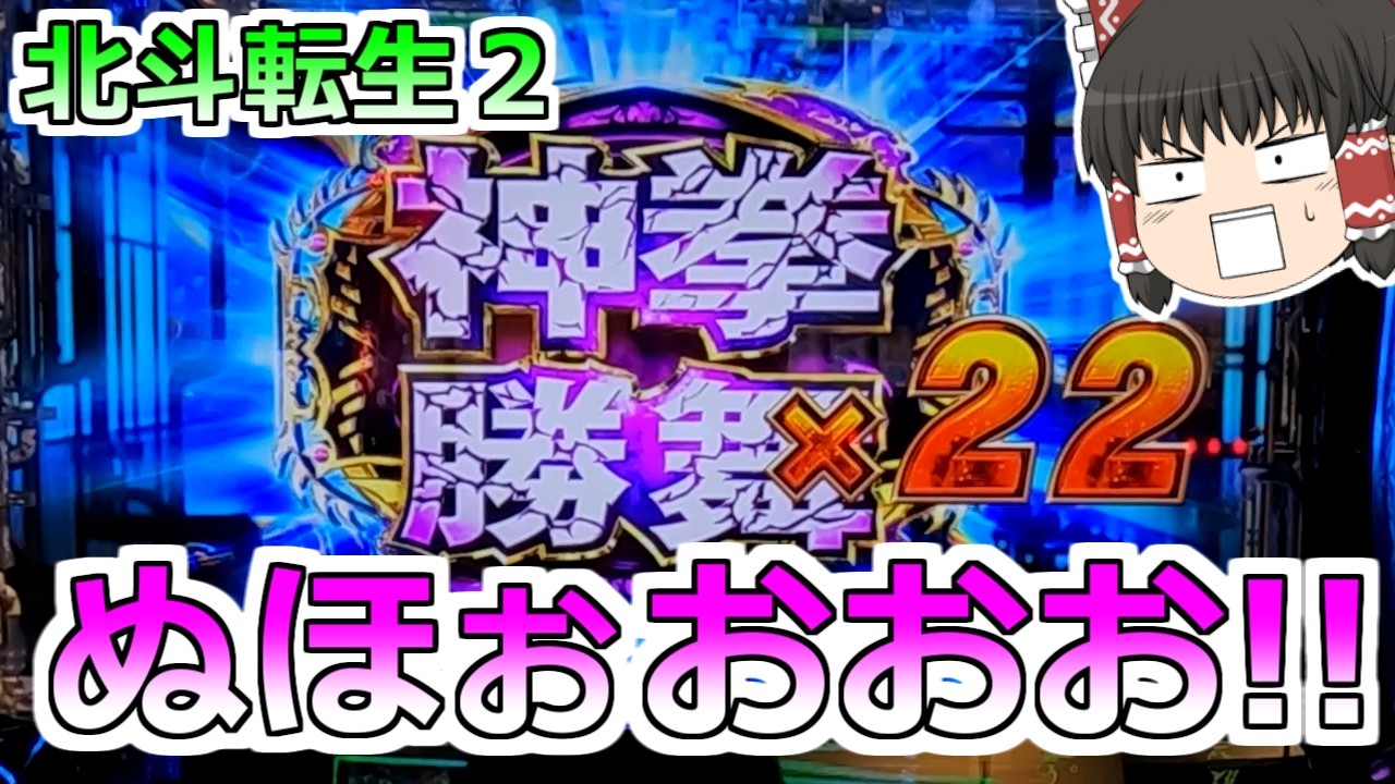 【北斗の拳 転生の章２】ぬほぉおおおおおおっ！ぶっこ抜かせてもらうぞ店長よ！【スロット】
