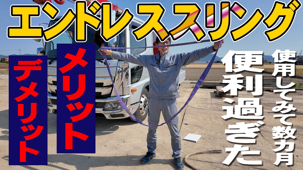 【ユニック車】エンドレス(輪の)スリングを使う理由！メリットとデメリット！実演解説！【セルフ車】