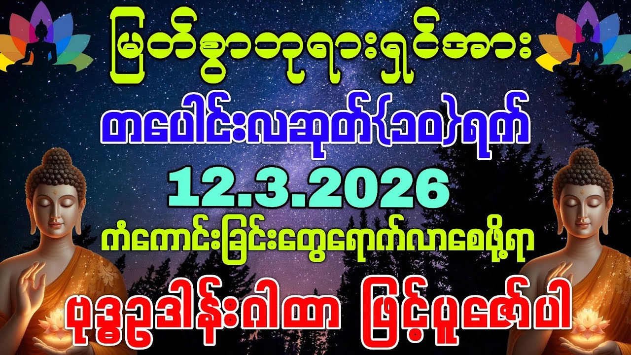 ​(12-3-2026) ယနေ့ မြင်တာနဲ့ ရွတ်ဖတ်ပူဇော်ပါ ကံကောင်းခြင်းများ ဆိုက်ရောက်လာပါလိမ့်မည်