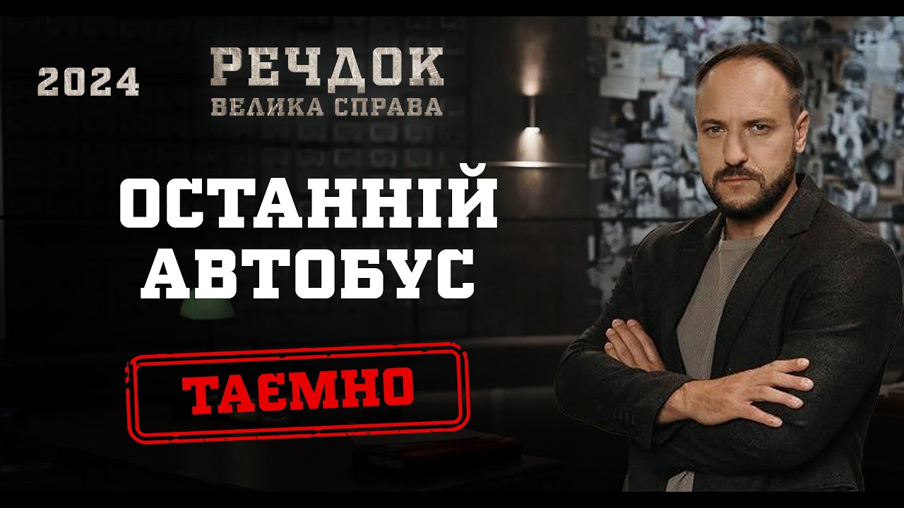 ОСТАННІЙ АВТОБУС | РЕЧДОК. ВЕЛИКА СПРАВА 2024 | ВЕЩДОК 2024 #вещдок #речдок #детектив