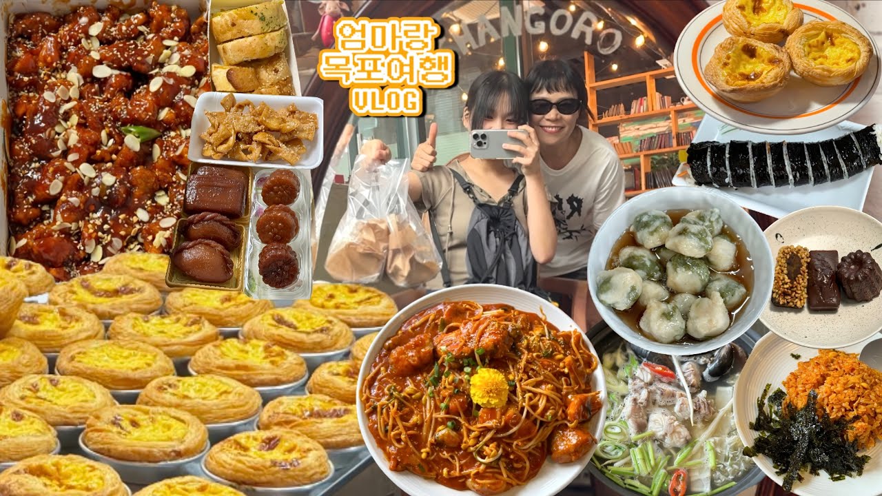 [먹방브이로그] 8시간 동안 맛집 8군데 조지는 목포 당일치기 모녀 여행~✌️ (에그타르트, 포미아구찜, 목포시장닭집, 쑥꿀레, 유달콩물, 씨엘비베이커리, 코롬방제과, 쫀드기)