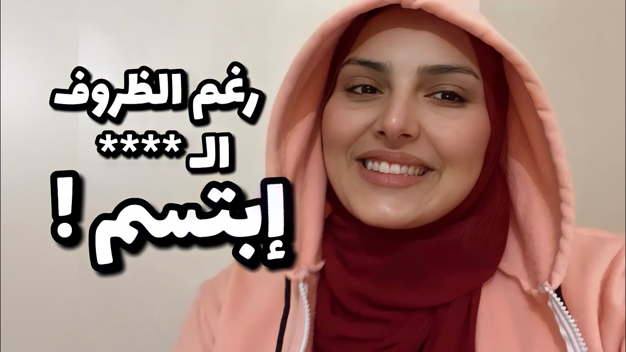 ابتسم ! رغم الظروف الـ …. 🤐!