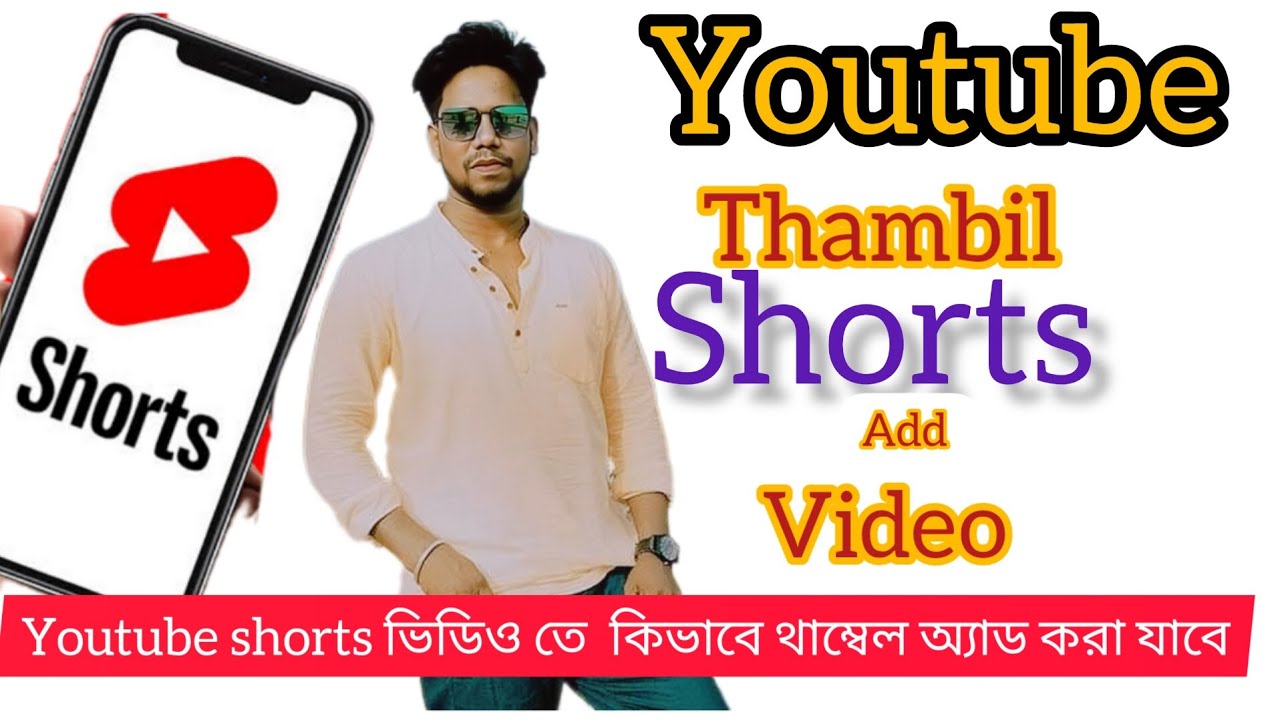 Youtube shorts video te ki vabe thambil add kora jai|short video me Thambil Add keise kare|#thamble