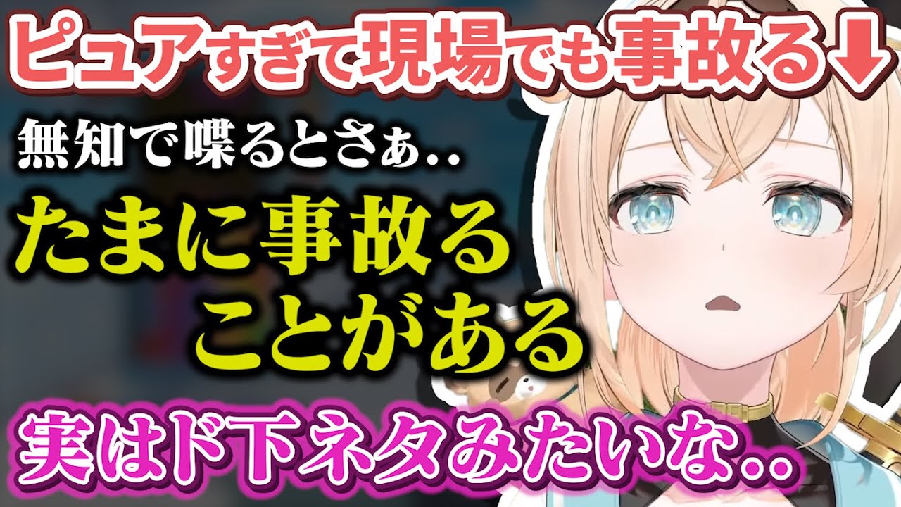 ピュアすぎて収録現場でも無知下ネタ事故を起こしてしまうことがある風真殿【風真いろは/ホロライブ/6期生/切り抜き/holoX】