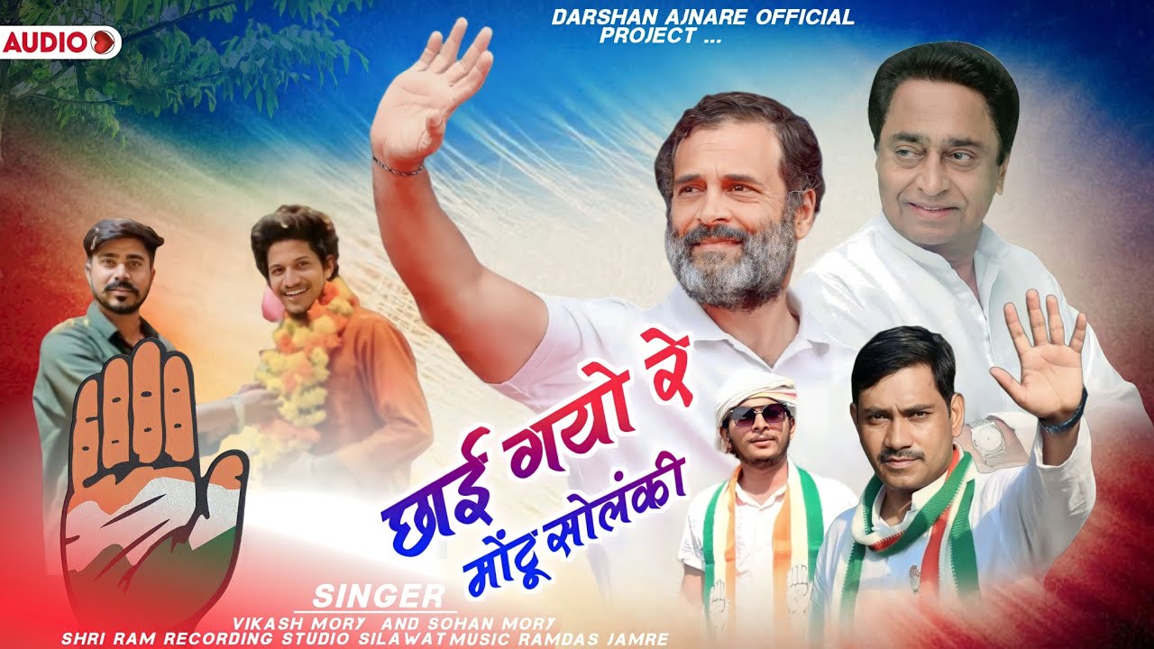 छाई गयो रे मोंटू सोलंकी || Full Song Singer Vikash Mory and Sohan Mory || सेंधवा विधानसभा 187