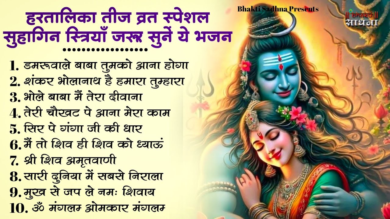 हरतालिका तीज स्पेशल |Hartalika Teej Special Bhajan|शिव भजन | Hartalika Teej Special Shiv Bhajan 2026