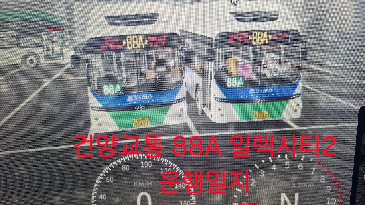 로블록스 일산동구 버스시뮬레이터 건양교통 88A번 운행일지