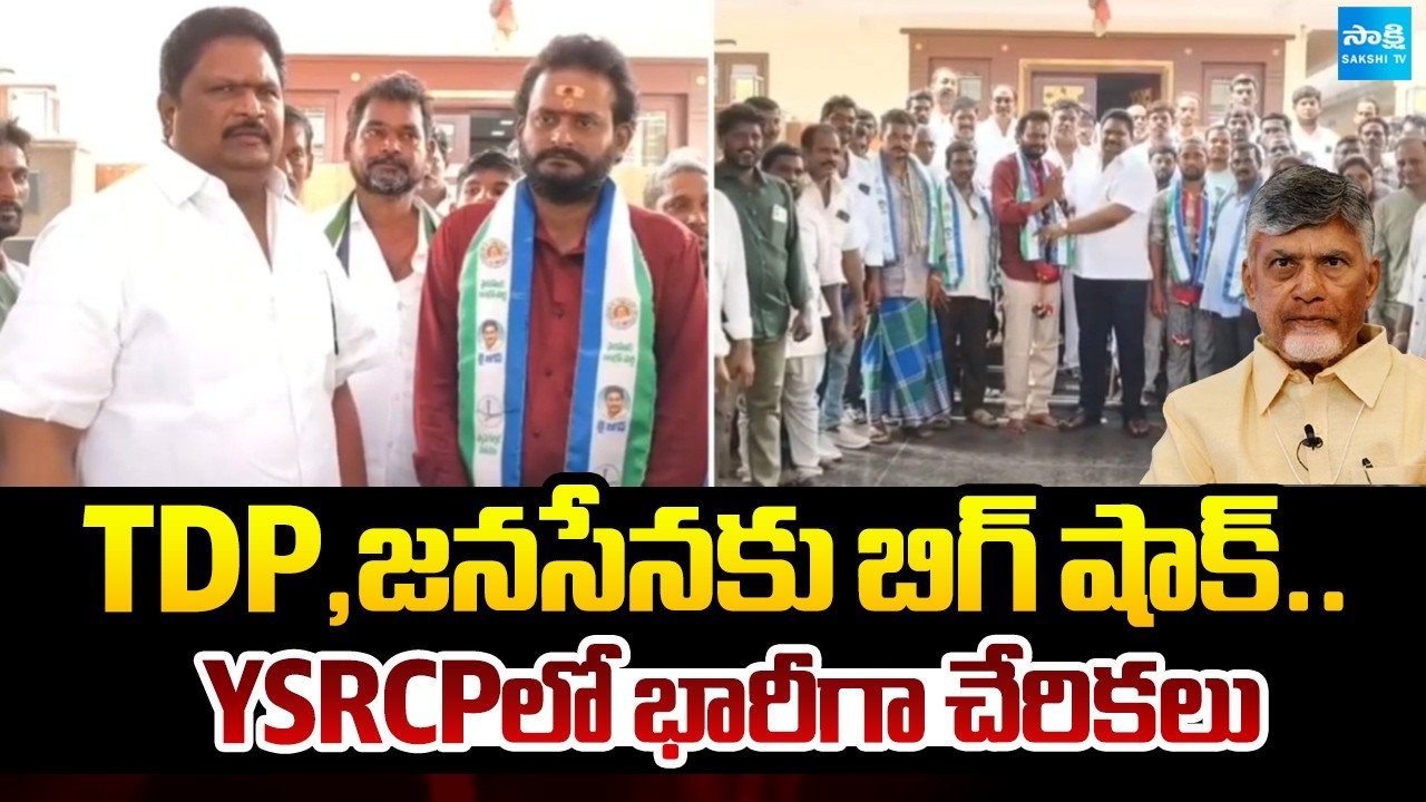 TDP,జనసేనకు బిగ్ షాక్..YSRCPలో భారీగా చేరికలు | Huge Joinings In YSRCP Party | Sakshi TV
