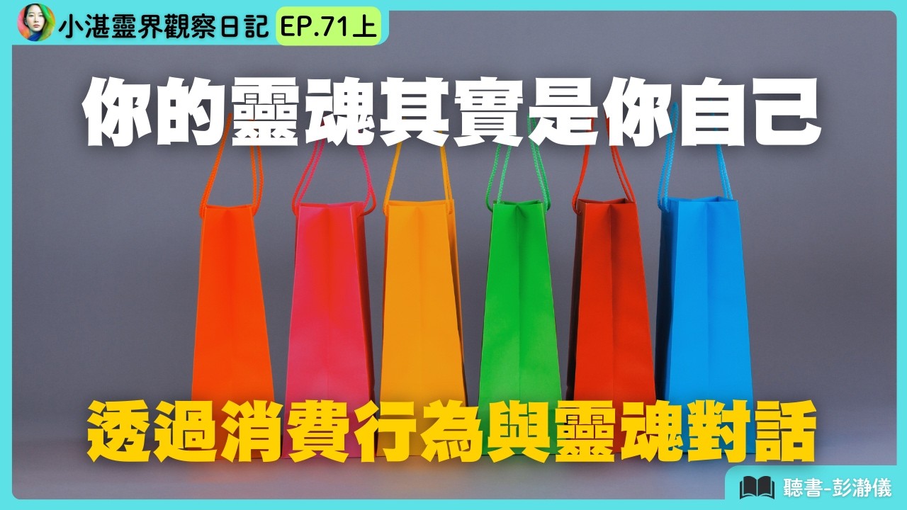 你的靈魂其實是你自己　靈界觀察者小湛 X 主持人彭瀞儀｜小湛靈界觀察日記 EP71 上