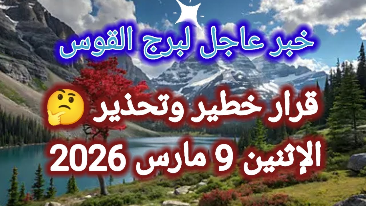 توقعات برج القوس اليوم 🕊️🌈 خبر عاجل ،، قرار خطير وتحذير 👉 الإثنين 9 مارس 2026 