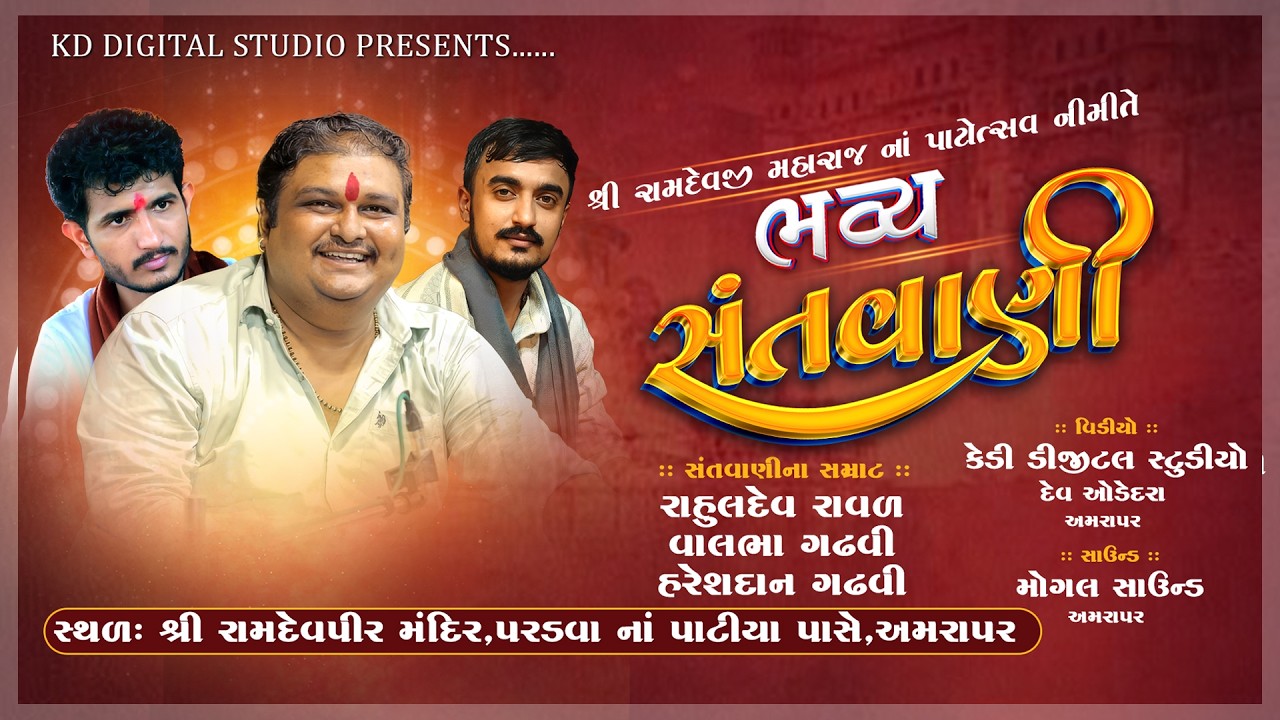 🔴LIVE - શ્રી રામદેવજી ના પાટોત્સવ નિમિતે ' ભવ્ય સંતવાણી ' || રાહુલદેવ રાવળ ,વાલભા ગઢવી, હરેશદાન ગઢવી