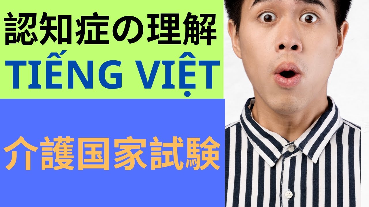 【Luyện thi Kaigo - 介護福祉士】 Học 認知症の理解 -BÀi 1 HỌC CHỨNG CHỈ QUỐC GIA KAIGOFUKUSHI