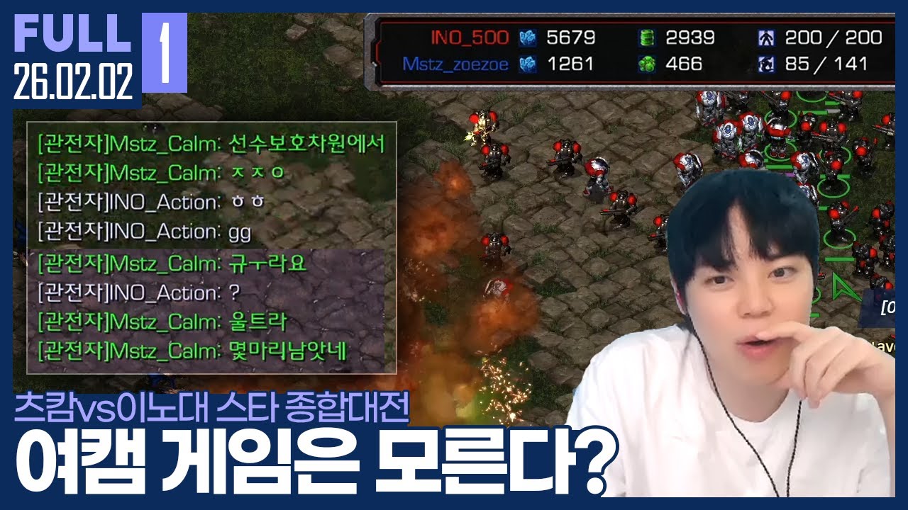 수건 던지려다가 번복한 김윤환.. 이 게임이 뒤집힐 수도 있다고?! 역대급 똥게임 등장 ㄷㄷ 【츠캄vs이노대 스타 종합대전 :: 26.02.02 #1 풀영상】