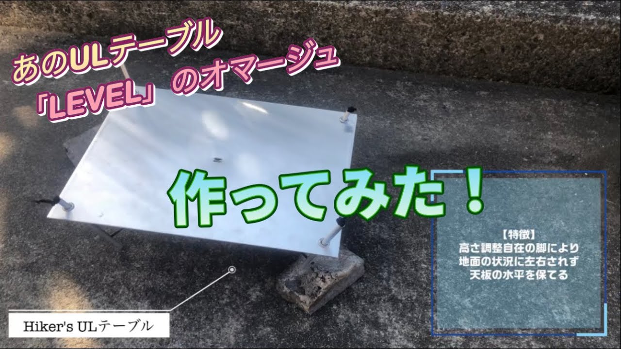 【DIY】「factory-bのLEVEL」をオマージュ！ULテーブル作ってみた！