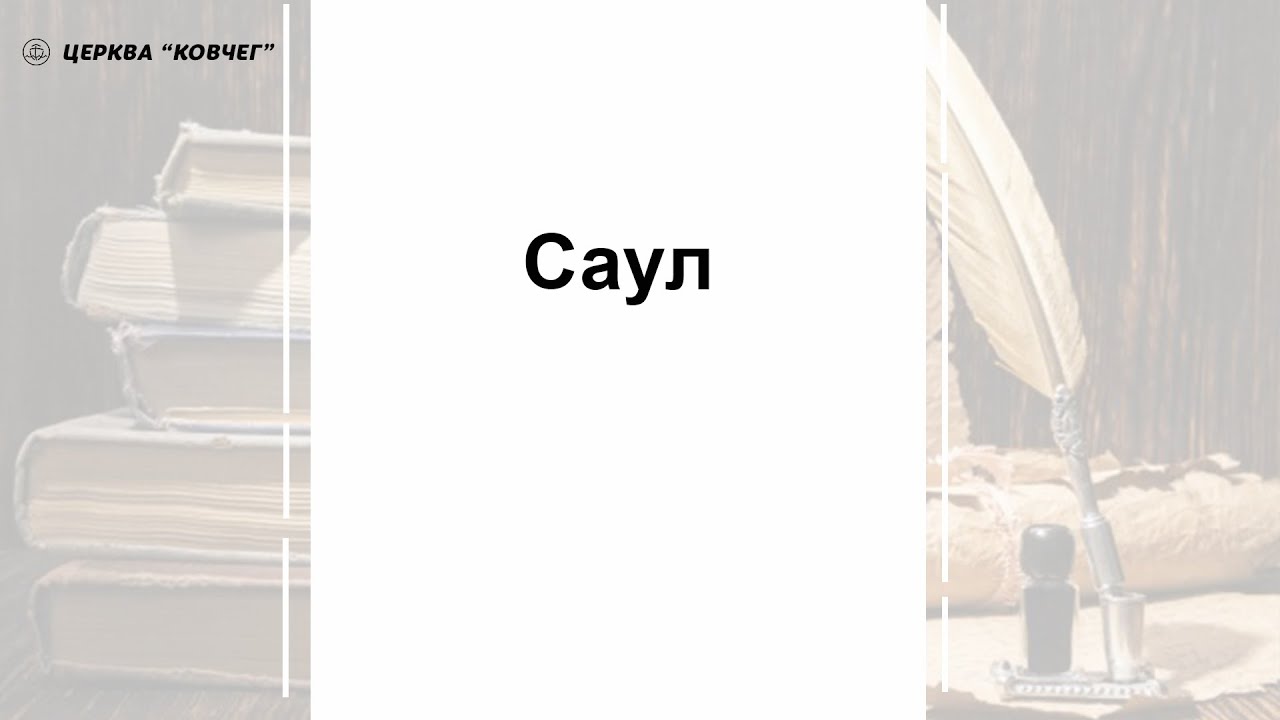 Саул - стих