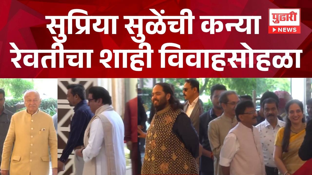 revati sule wedding सुप्रिया सुळेंची कन्या रेवतीचा शाही विवाहसोहळा