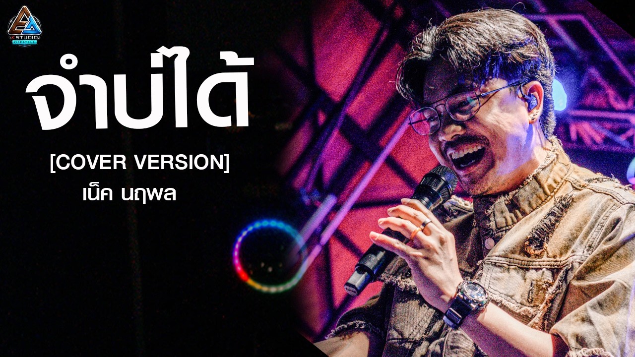 จำบ่ได้ - เน็ค นฤพล [COVER VERSION]  LIVE