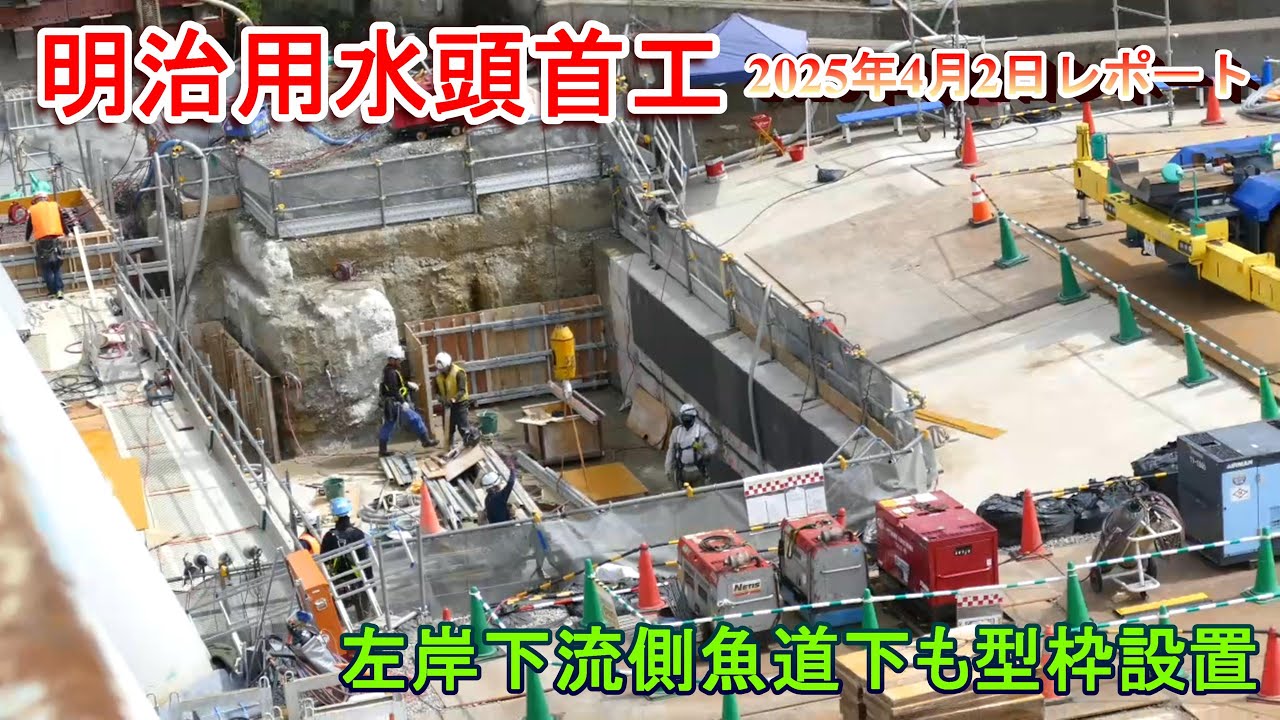 【明治用水頭首工】左岸下流側魚道下も型枠設置【2025年4月2日レポート】