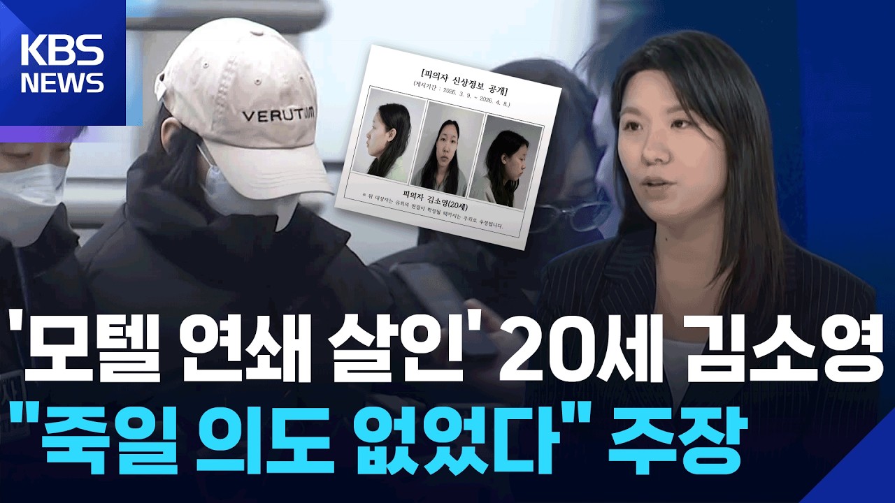 2년 만의 ‘연쇄 살인’ 김소영 재판행…향후 쟁점은? [뉴스in뉴스] / KBS  2026.03.12.