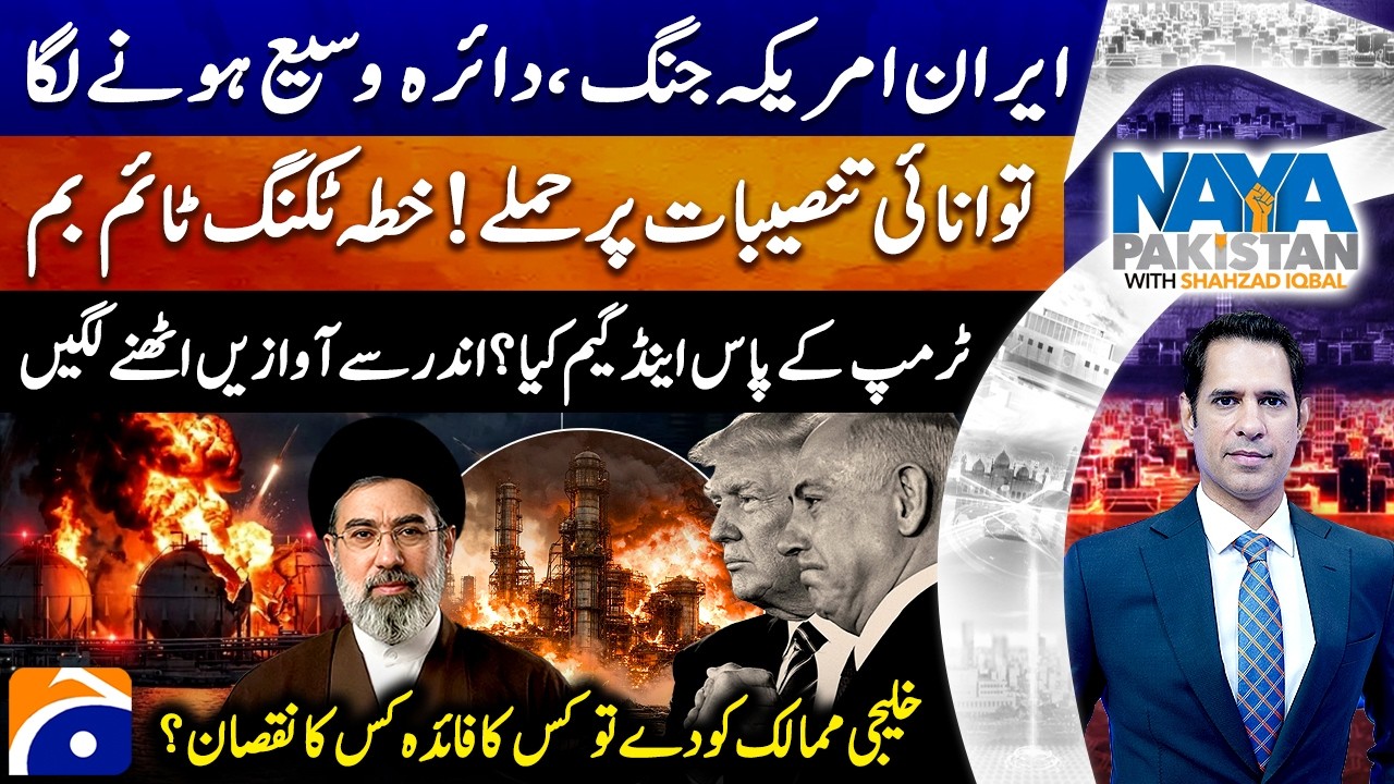 US-ISRAEL IRAN WAR | Attacks on energy installations! - Shahzad Iqbal - Naya Pakistan - Geo News