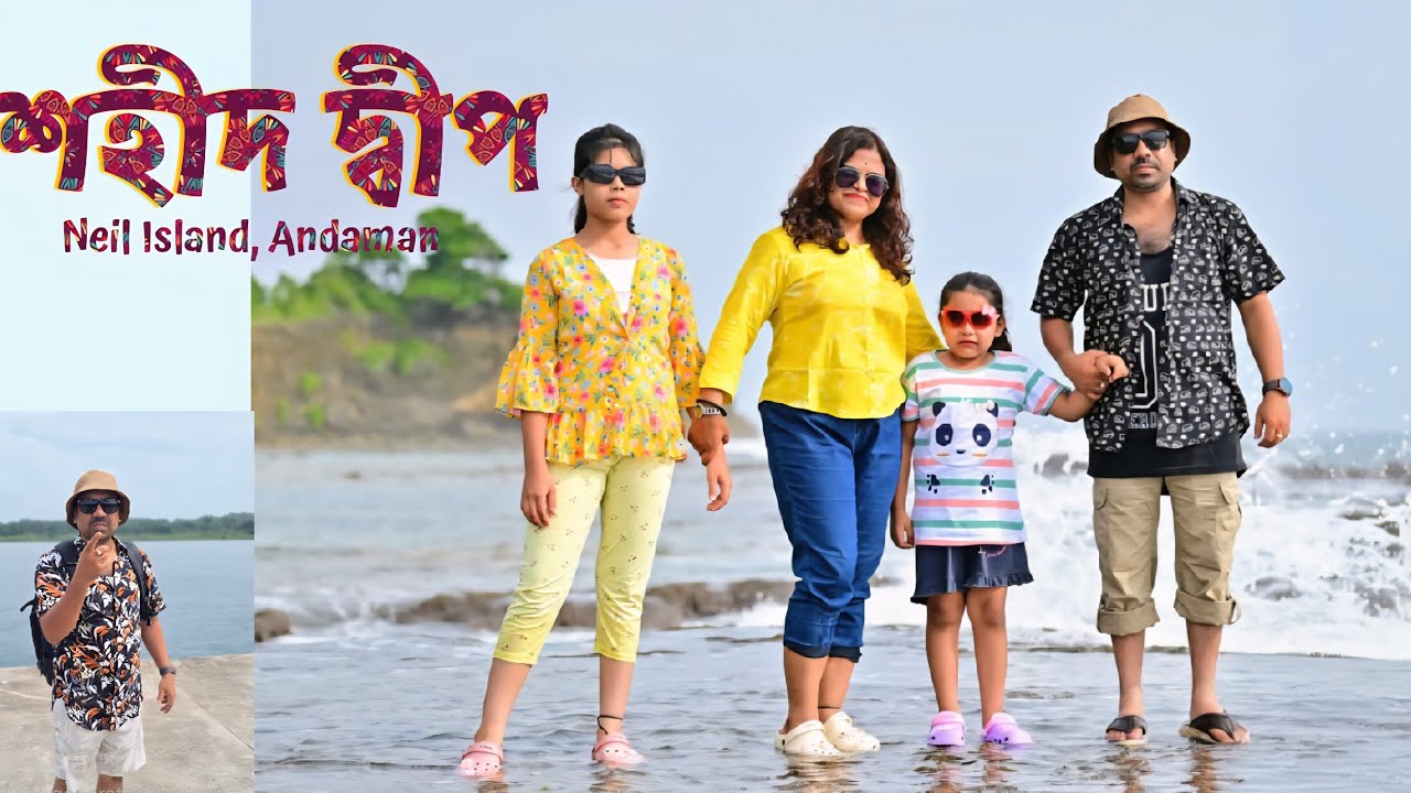 শহীদ দ্বীপ | Sahid dweep| Neil Island|Andaman 