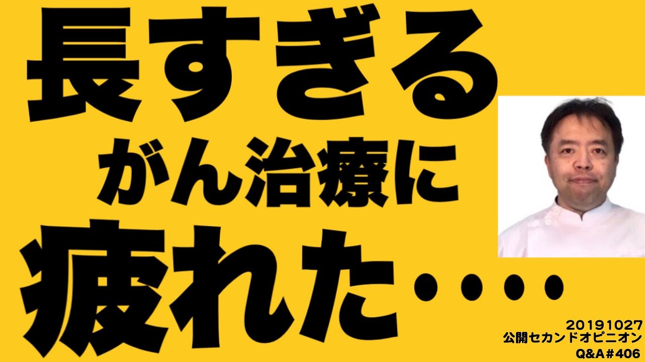長すぎるがん治療に疲れた・Q&A#406