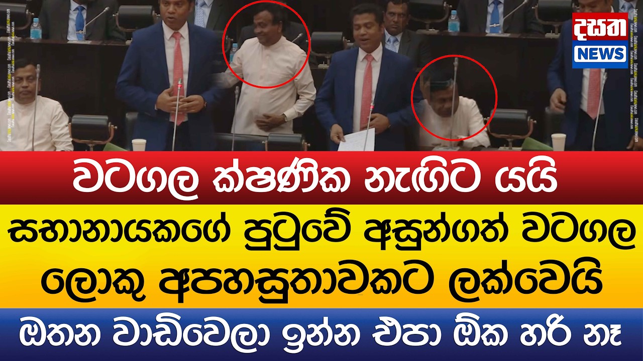 සභානායකගේ පුටුවේ අසුන්ගත් වටගල ලොකු අපහසුතාවකට ලක්වෙයි
