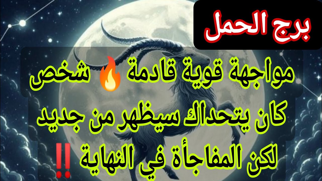 ♈ برج الحمل.. سيظهر من جديد لكن المفاجأة💥 في النهايه‼️يوم السبت ١٤ مارس ٢٠٢٦