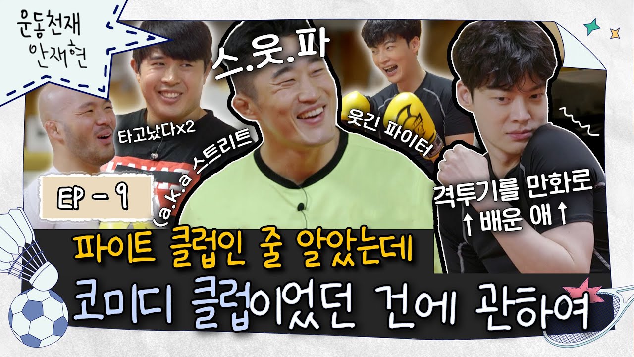 [sub]💪ep.9 | 권투를 만화책으로 배운 재현이가 세계 랭커 김동현에게 스파링을 배우면 생기는 일🥊 | 운동천재 안재현