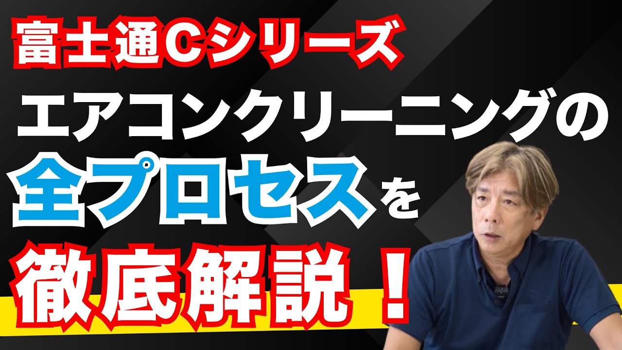 【エアコンクリーニング業者向け】清掃後も残る臭いの原因はここ！分解洗浄方法をプロが徹底解説【富士通Cシリーズ】