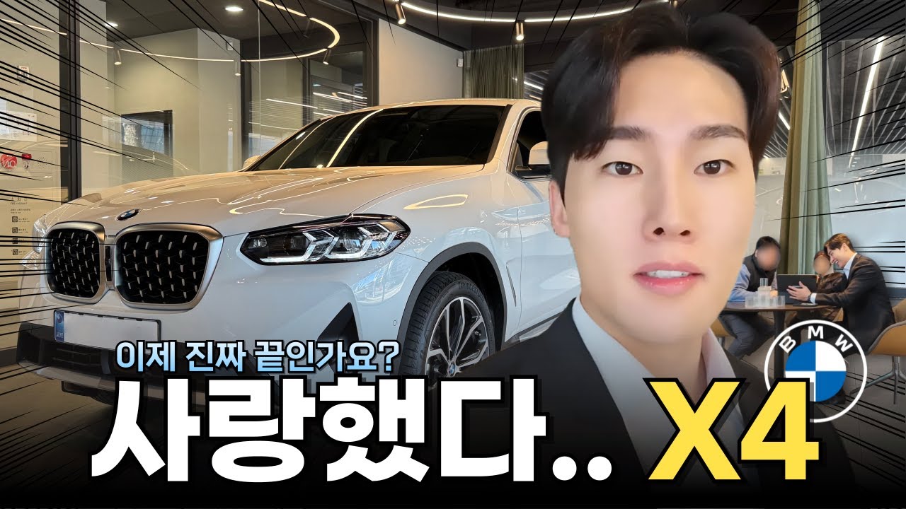 BMW X4 단종 전, 지금 사면 손해일까?🧐 [김명수의 X4 20i 연말 출고]