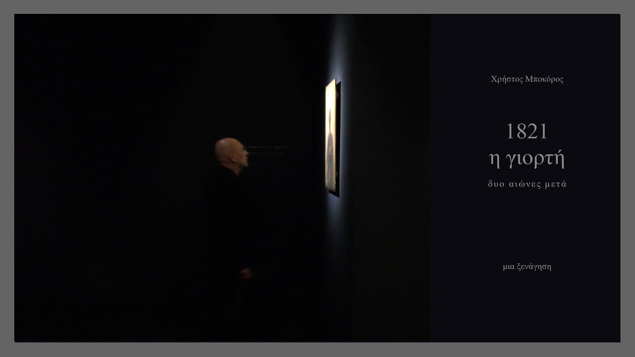 Xρ. Μποκόρος 1821 η γιορτή | Ξενάγηση